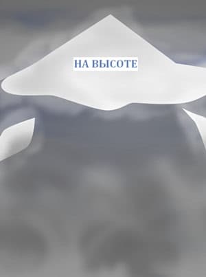 Na vysote cover