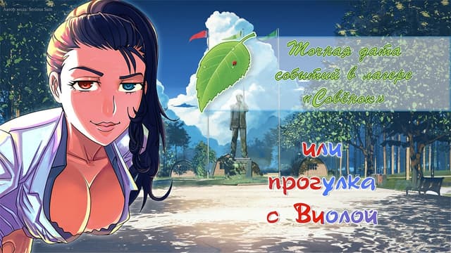 Tochnaja data sobytij v lagere "Sovjonok" ili progulka s Violoj cover