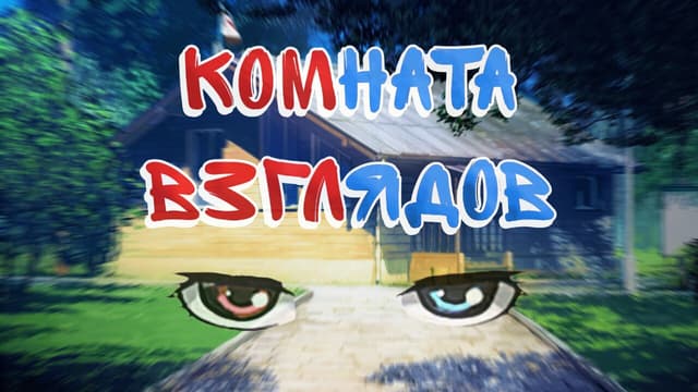 Komnata Vzgljadov cover