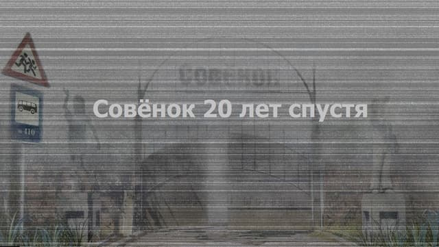 Sovjonok 20 let spustja cover