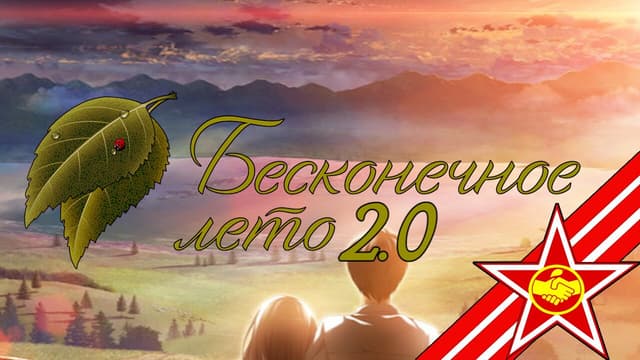 Beskonechnoe Leto 2.0 cover