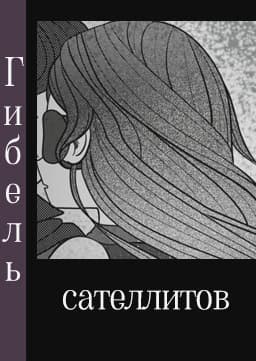 Gibel' satellitov cover