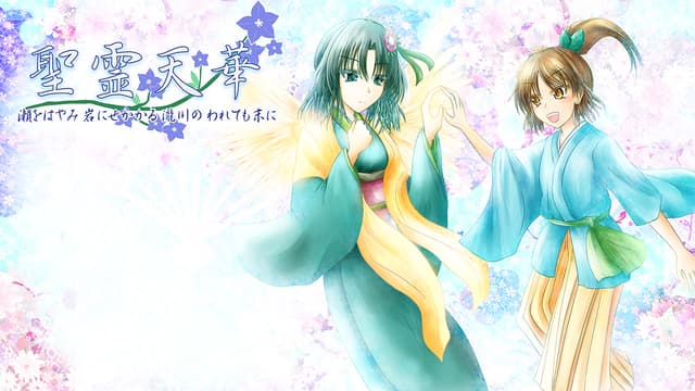 Seirei Tenka ~Se o Hayami Iwa Nise Kakaru Takigawa no Waretemo Sue ni~ cover