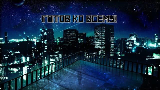 Gotov na vsjo cover