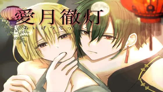 Aigetsu Tettou cover
