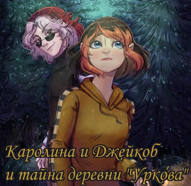 Karolina i Dzhejkob i tajna derevni Urkova cover