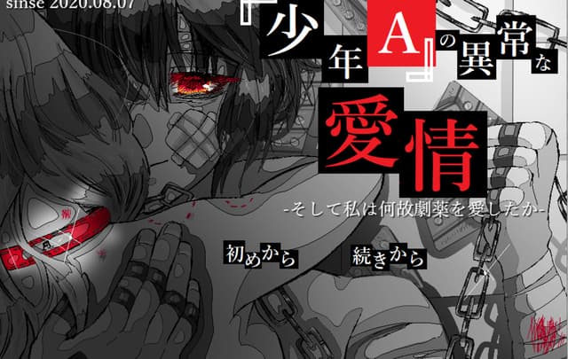 "Shounen A" no Ijou na Aijou -Soshite Watashi wa Naze Gekiyaku wo Aishita ka- cover