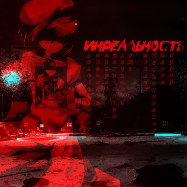 <<Inreal'nost'>> cover