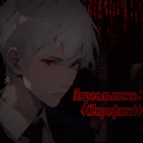 Inreal'nost': <<Ierofant>> cover