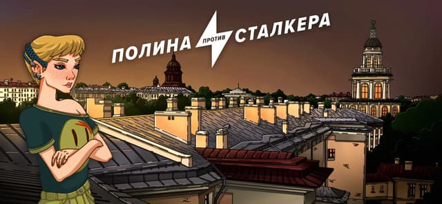 Polina protiv stalkera cover
