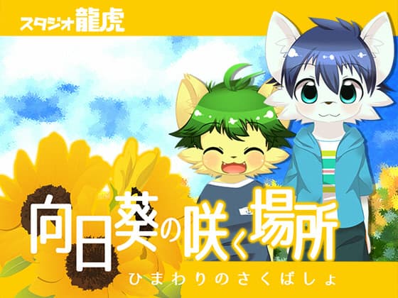 Himawari no Saku Basho cover