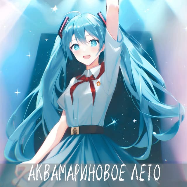 Akvamarinovoe leto cover