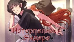 Neterpelivyj jandere cover
