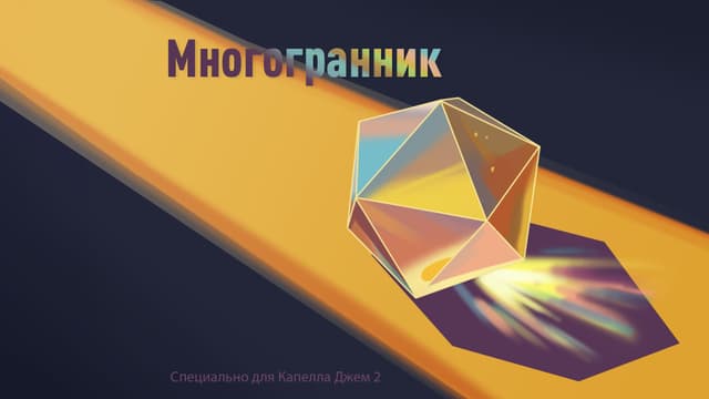 Mnogogrannik cover