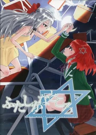 Futashika na Tokoro cover