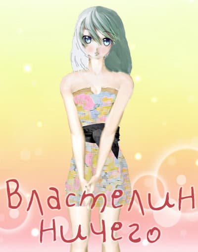 Vlastelin Nichego cover