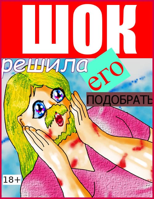 SHOK! Reshila ego podobrat'... cover