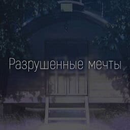 Razrushennye mechty cover