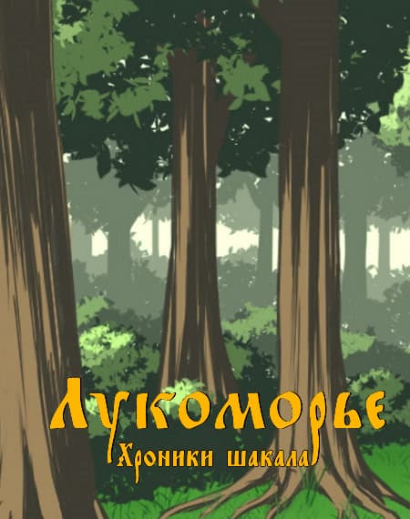 Lukomor'e. Hroniki shakala cover