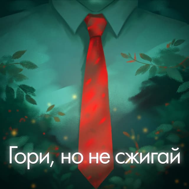 Gori, no ne szhigaj cover