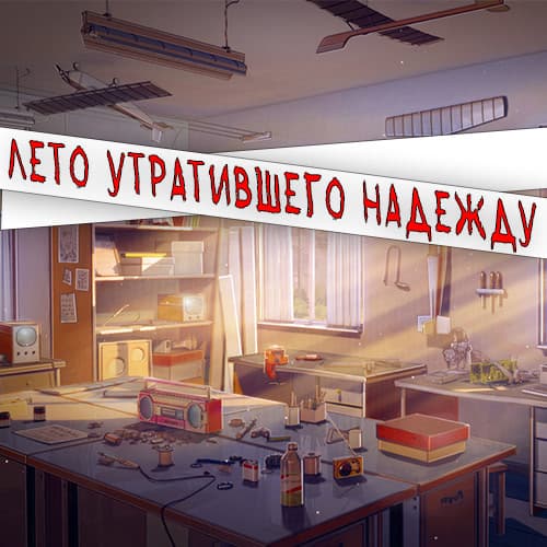 Leto utrativshego nadezhdu cover
