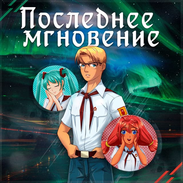 Poslednee mgnovenie cover