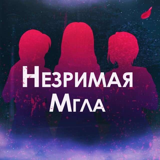 Nezrimaja mgla cover