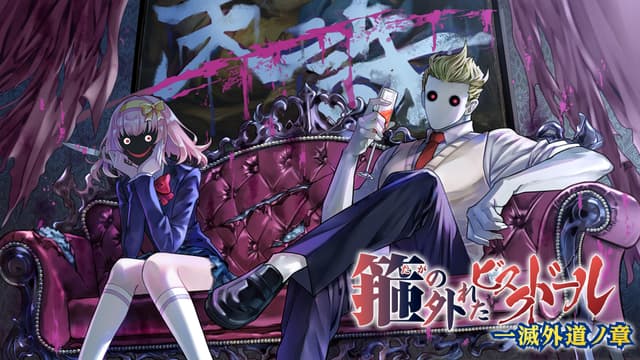 Taga no Hazureta Bisque Doll: Ichimetsu Gedou no Shou cover