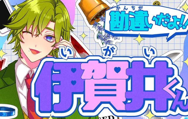 Kanchigai da yo!! Igai-kun cover