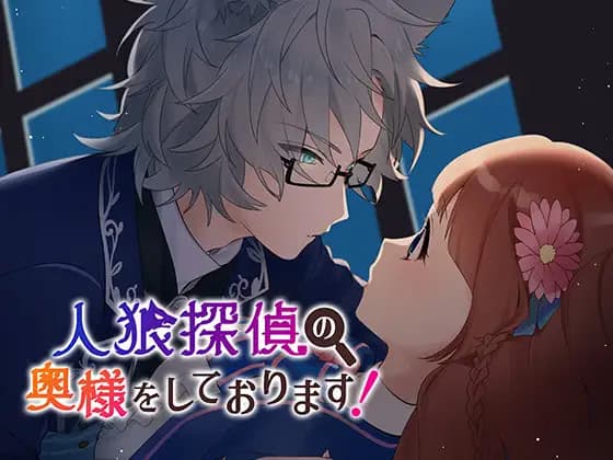 Jinrou Tantei no Oku-sama o Shite Orimasu! cover