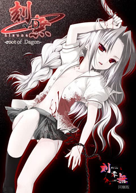 Kizuna √Ｄ〜Root of Dagon cover