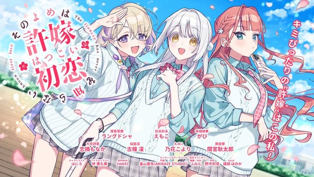Sono Yome wa Hatsukoi o Shiranai cover