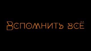 Vspomnit' vsjo cover