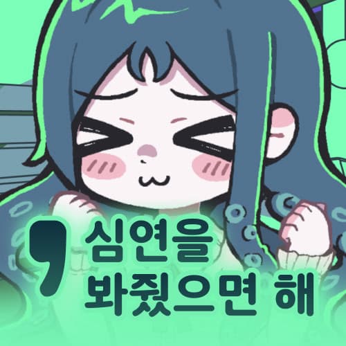 'Simyeoneul Bwajwosseumyeonhae cover