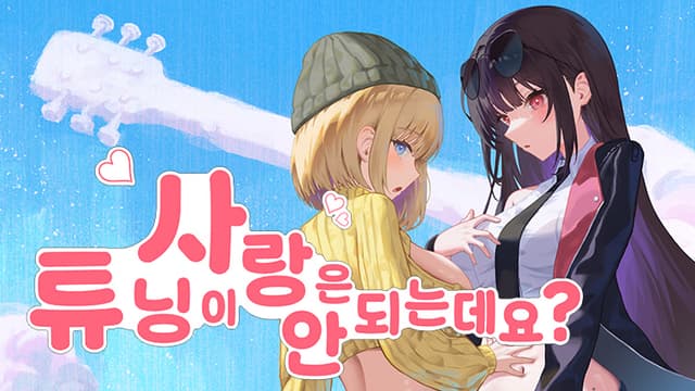 Sarangeun Tyuningi An Doeneundeyo? cover