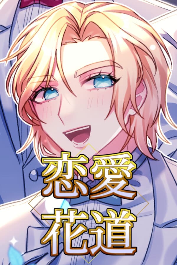 Ren'ai Hanamichi cover