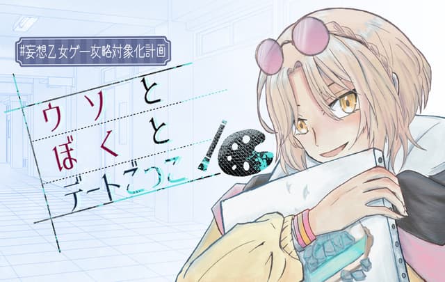 #Mousou Otome Game Kouryaku Taishouka Keikaku: Uso to Boku to Date Gokko cover