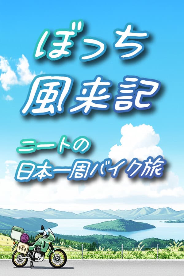 Bocchi Furaiki: NEET no Nihon Isshuu Baiku Tabi cover