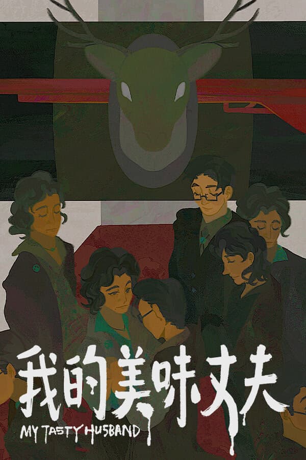 Wo de Meiwei Zhangfu cover
