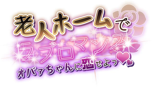 Roujin Home de Love Romance Oba-chan ni Koiseyo ❤︎ cover