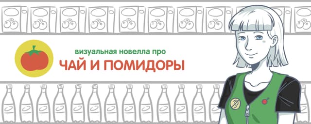 Vizual'naja novella pro chaj i pomidory cover