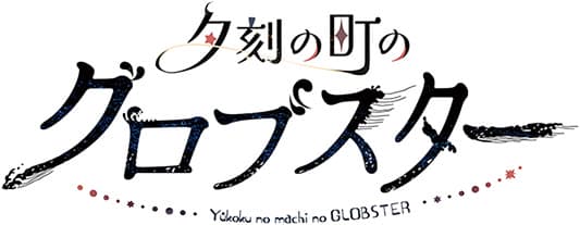 Yuukoku no Machi no GLOBSTER cover