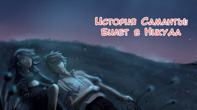 Istorija Samanty: Bilet v Nikuda cover