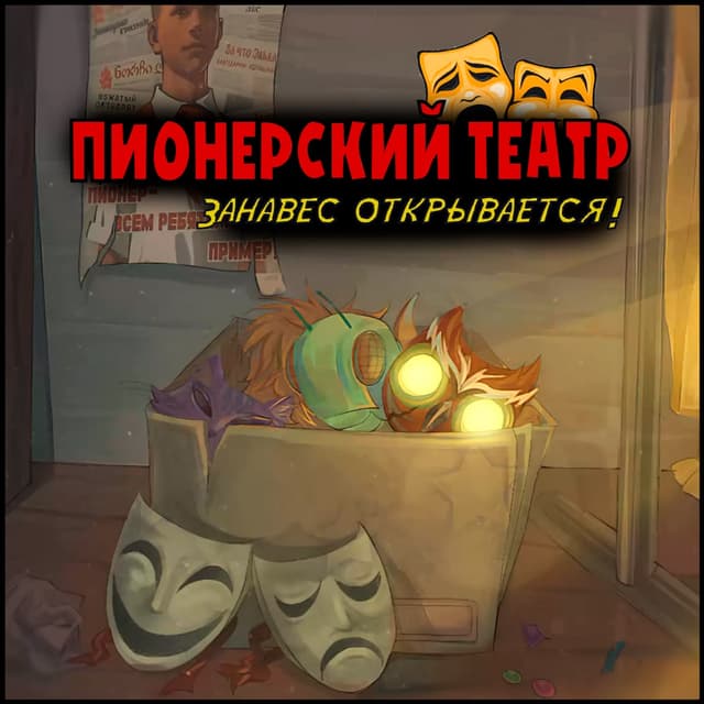 PIONERSKY TEATR: Zanaves otkryvayetsya! cover