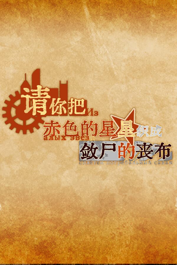 Qing Ni Ba Chise de Xingxing Zhicheng Lianshi de Sangbu cover