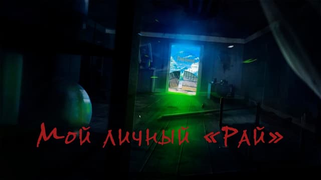 Moj lichnyj "Raj" cover