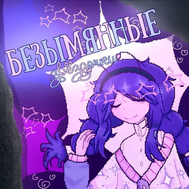 Bezymjannye zvjozdochki cover