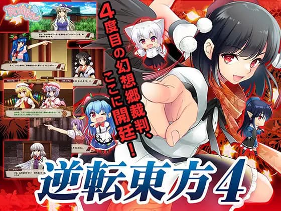 Gyakuten Touhou 4 cover