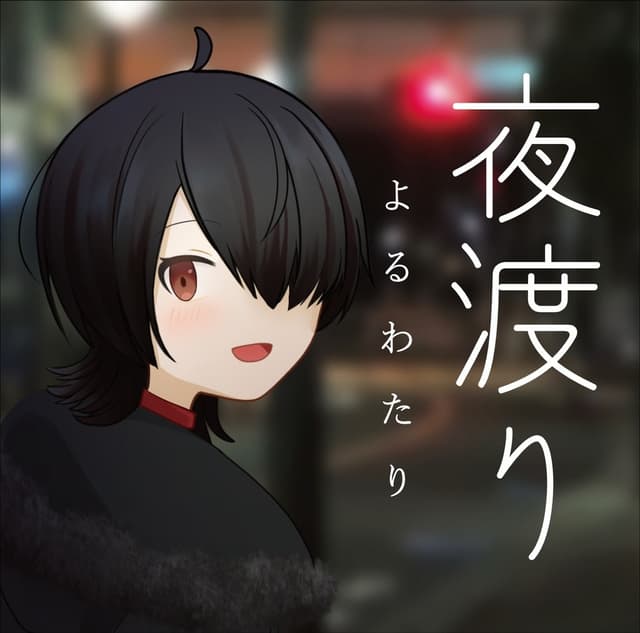 Yoruwatari cover