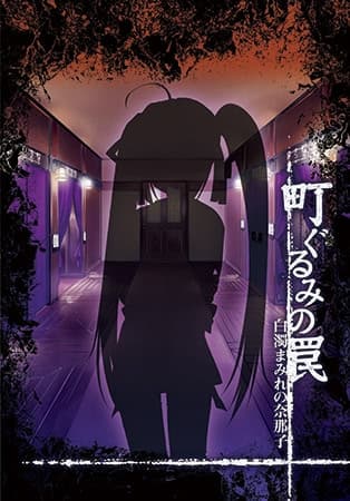 Machi Gurumi no Wana ~Hakudaku Mamire no Nanako~ cover
